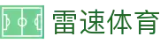 雷速体育-足球篮球直播平台